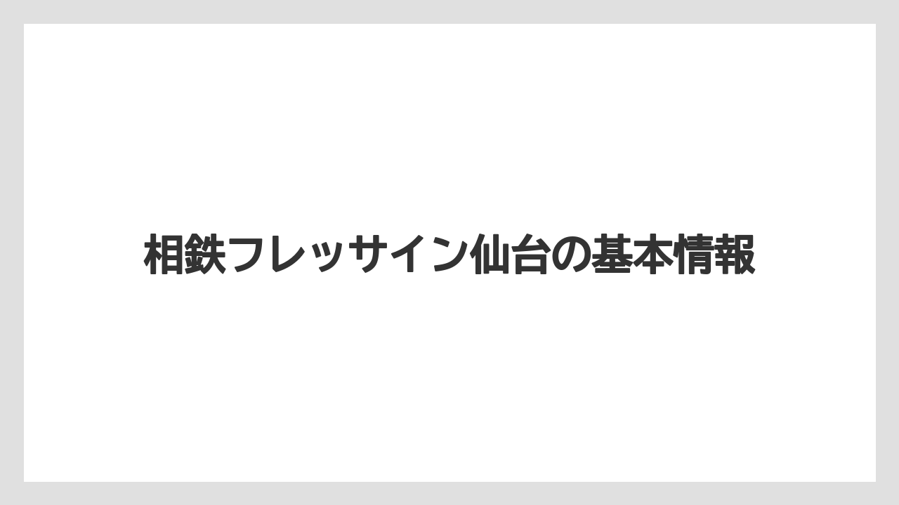 相鉄フレッサイン仙台の基本情報