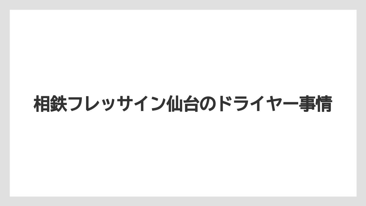 相鉄フレッサイン仙台のドライヤー事情