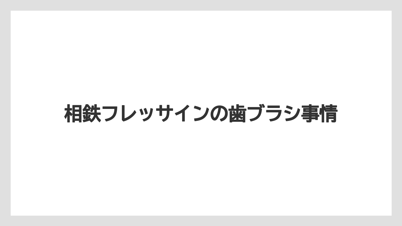相鉄フレッサインの歯ブラシ事情
