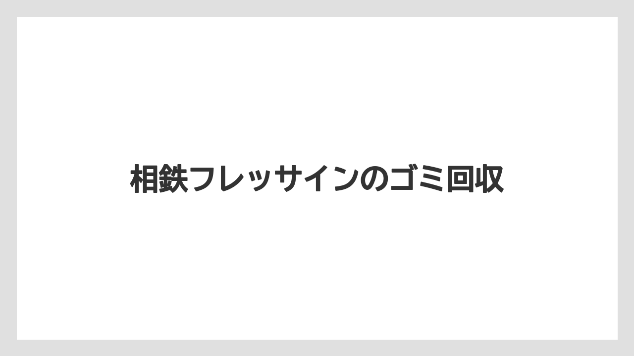 相鉄フレッサインのゴミ回収