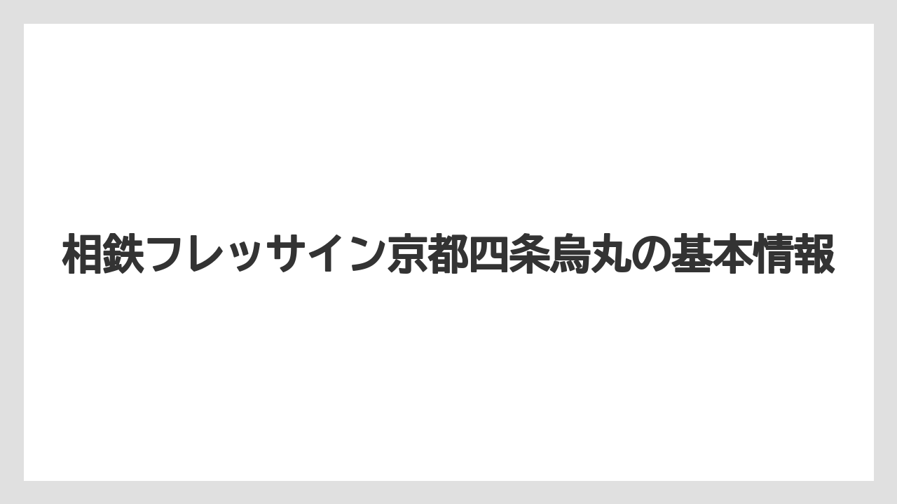 相鉄フレッサイン京都四条烏丸の基本情報