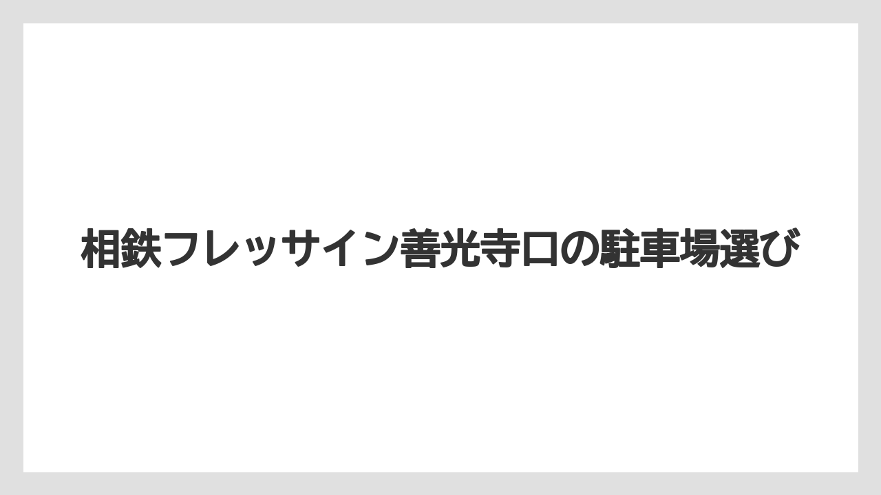 【リゾート】【宿泊】【旅】車高や車幅の制限
