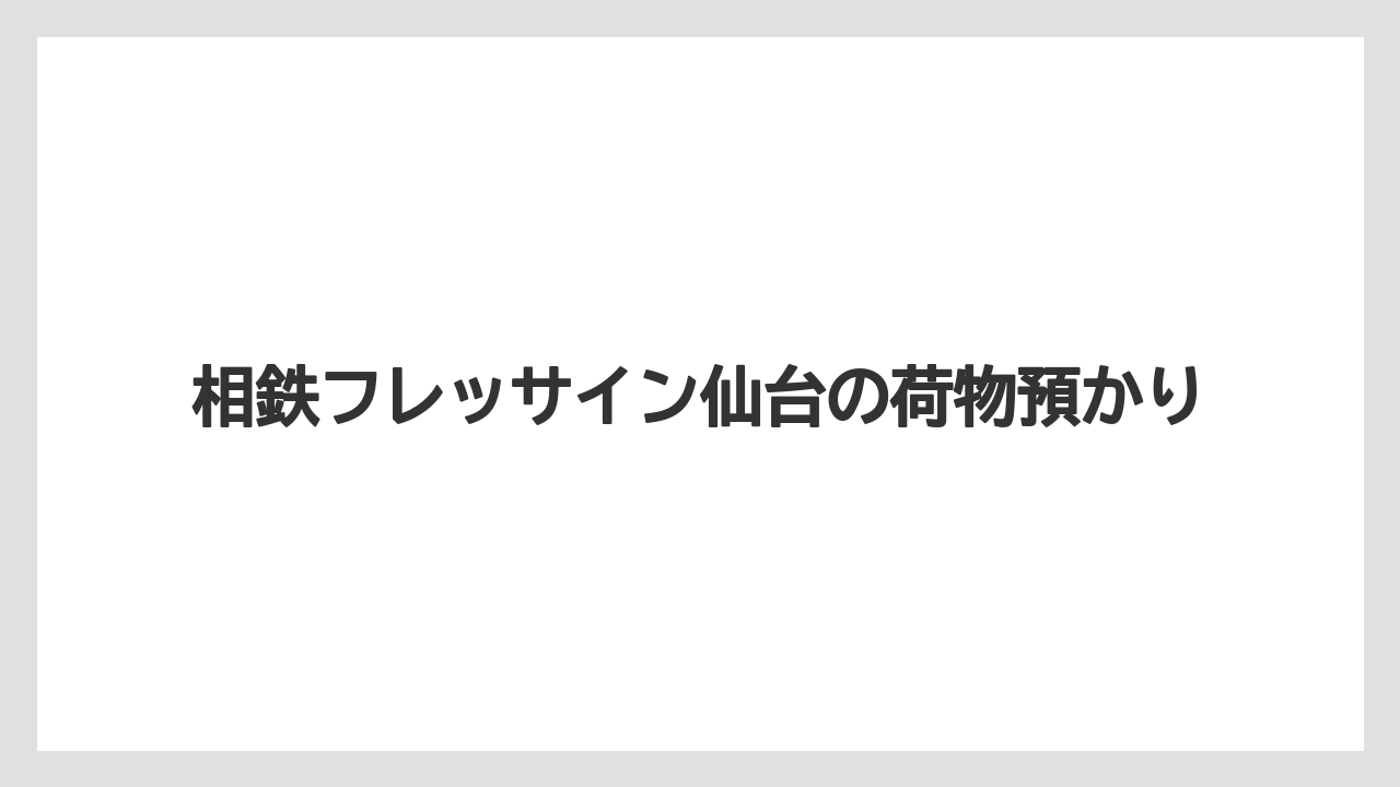 相鉄フレッサイン仙台の荷物預かり