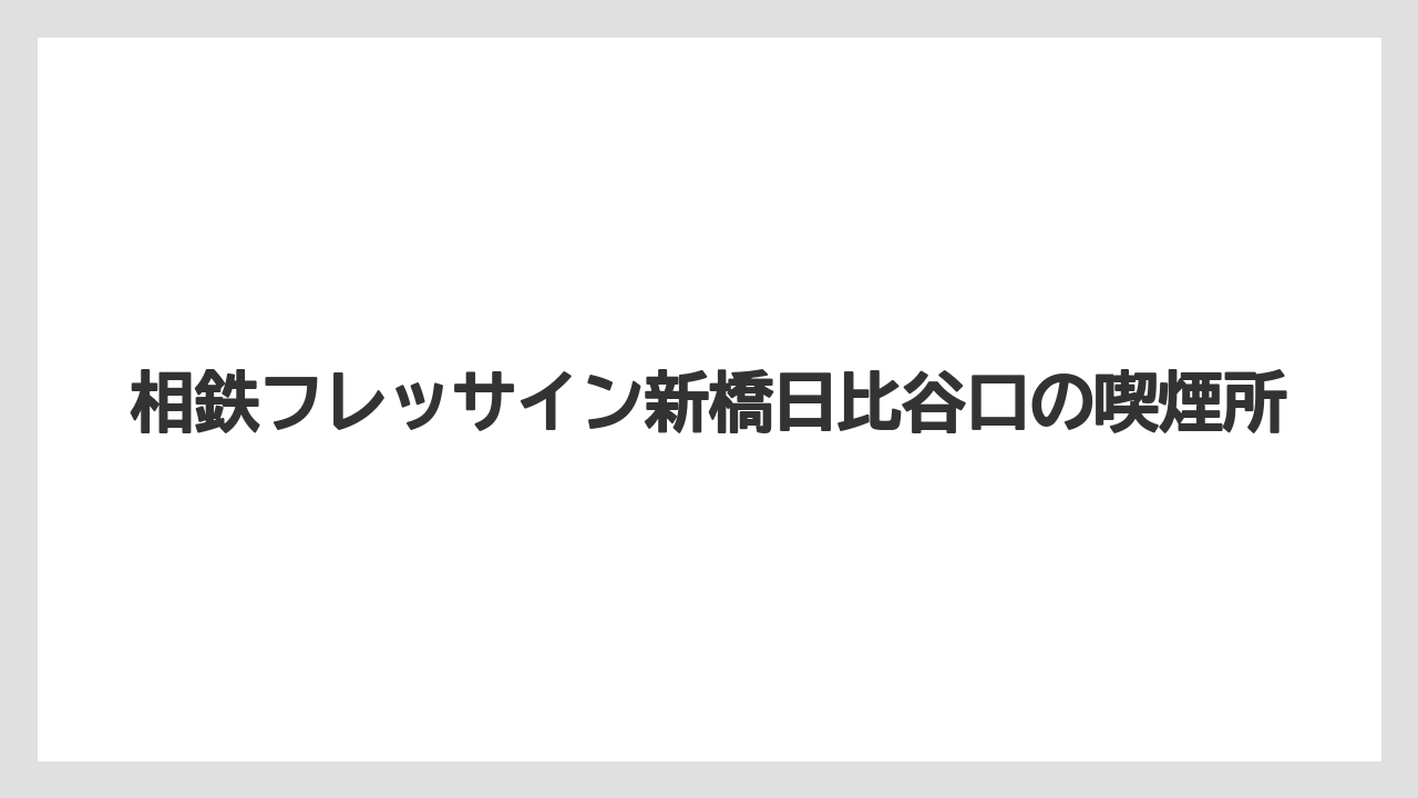 相鉄フレッサイン新橋日比谷口の喫煙所