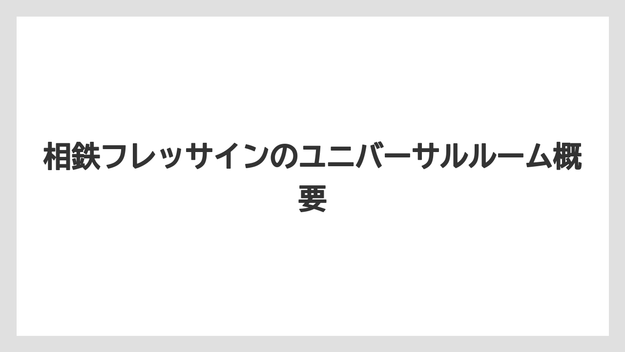 相鉄フレッサインのユニバーサルルーム概要