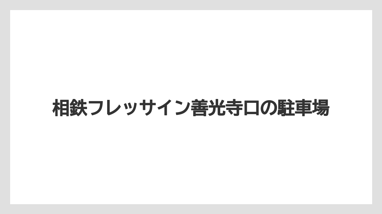 相鉄フレッサイン善光寺口の駐車場
