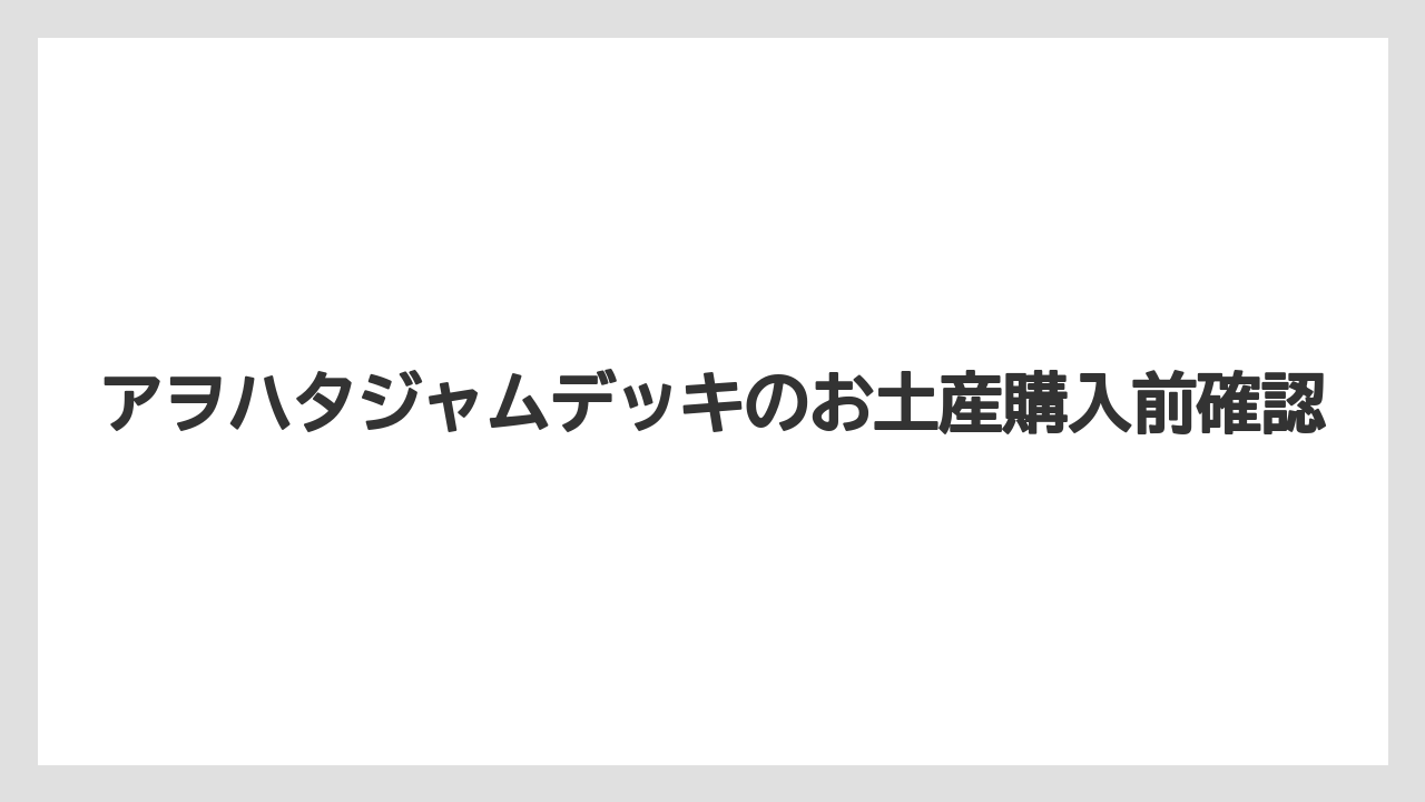 【お土産】【宿泊】【手土産】【旅】体験で持ち帰れるジャム