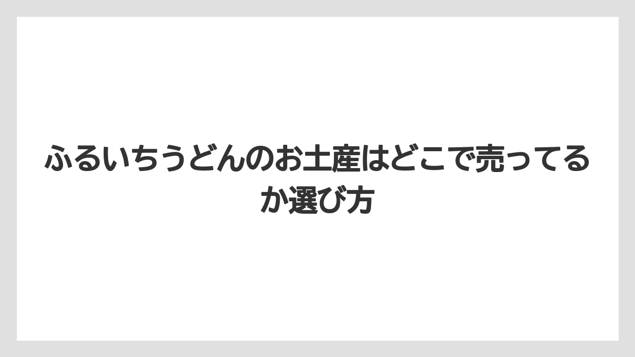 【お土産】【宿泊】【手土産】【旅】空港やサービスエリアの注意点