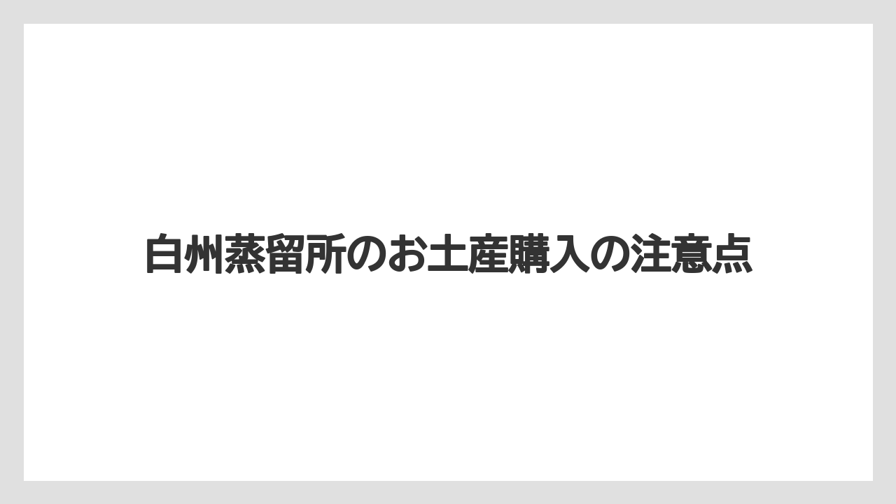【お土産】【宿泊】【手土産】【旅】おつまみや樽材グッズ