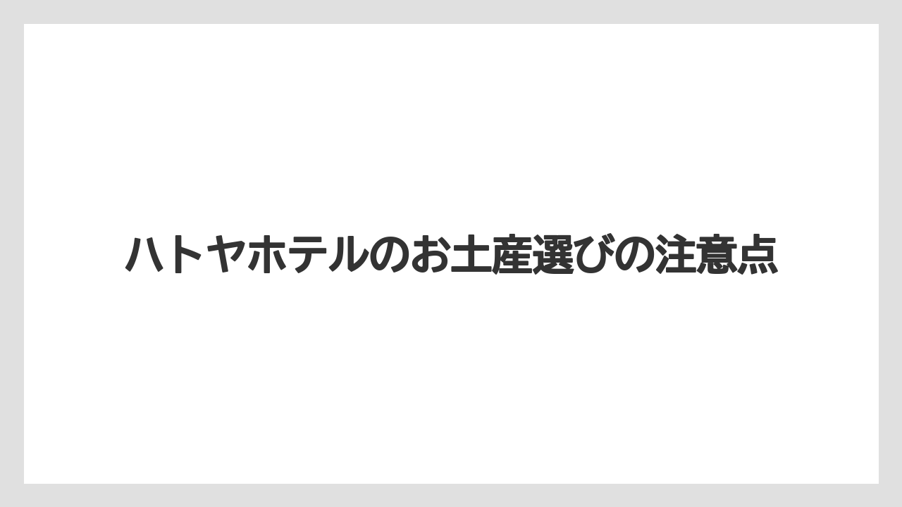 【お土産】【リゾート】【宿泊】【手土産】【旅】宿泊なしで買えるか