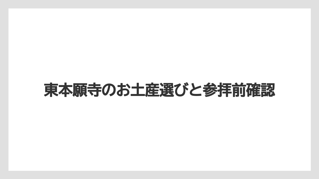 【お土産】【宿泊】【手土産】【旅】休憩所や自動販売機の有無