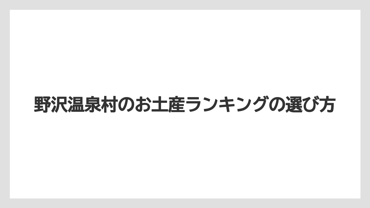 【お土産】【宿泊】【手土産】【旅】【特産】朝市で探す地元土産