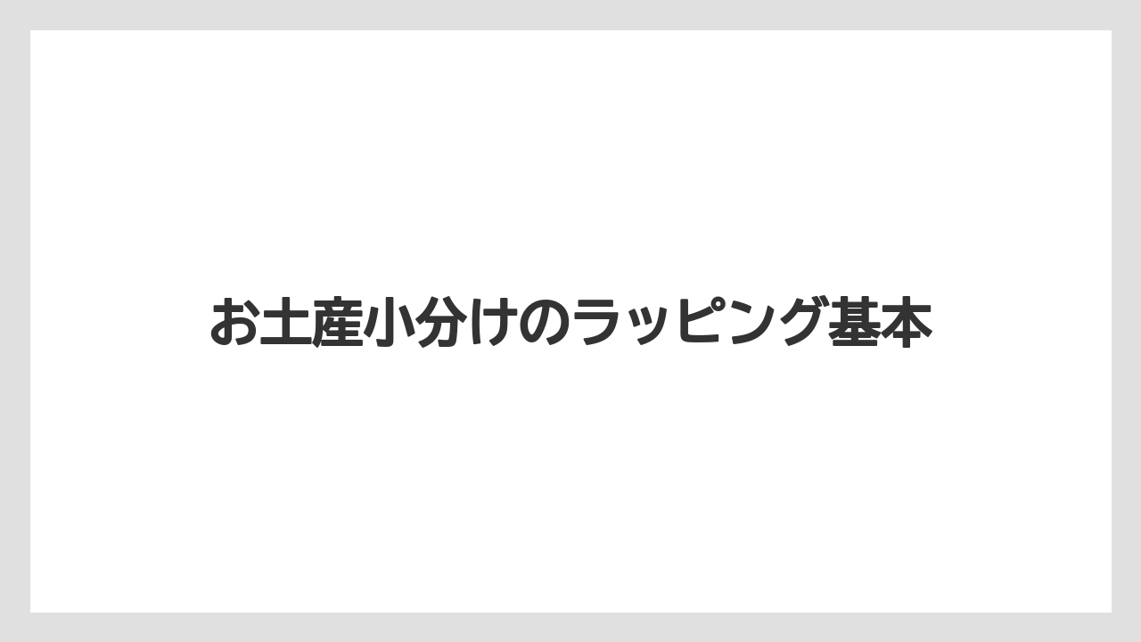 お土産小分けのラッピング基本