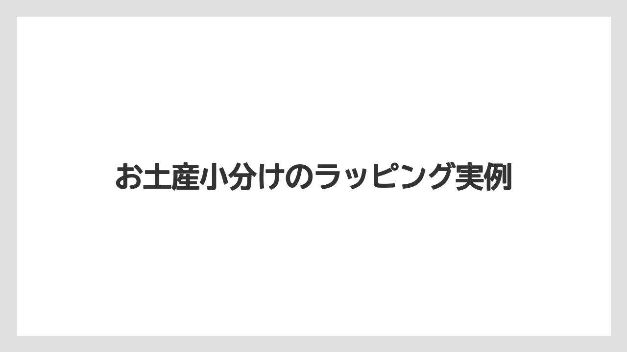 【お土産】【宿泊】【旅】出産祝いとの違い