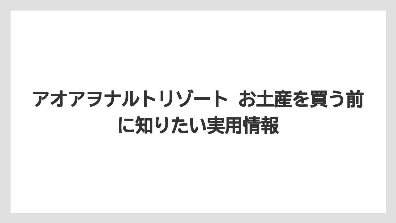 【リゾート】【宿泊】【旅】アオアヲナルトリゾート前の周辺土産との比較