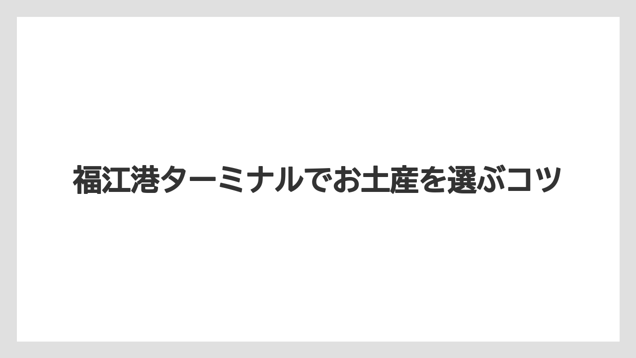 【お土産】【ご当地】【宿泊】【旅】【銘菓】浜口水産の練り物土産