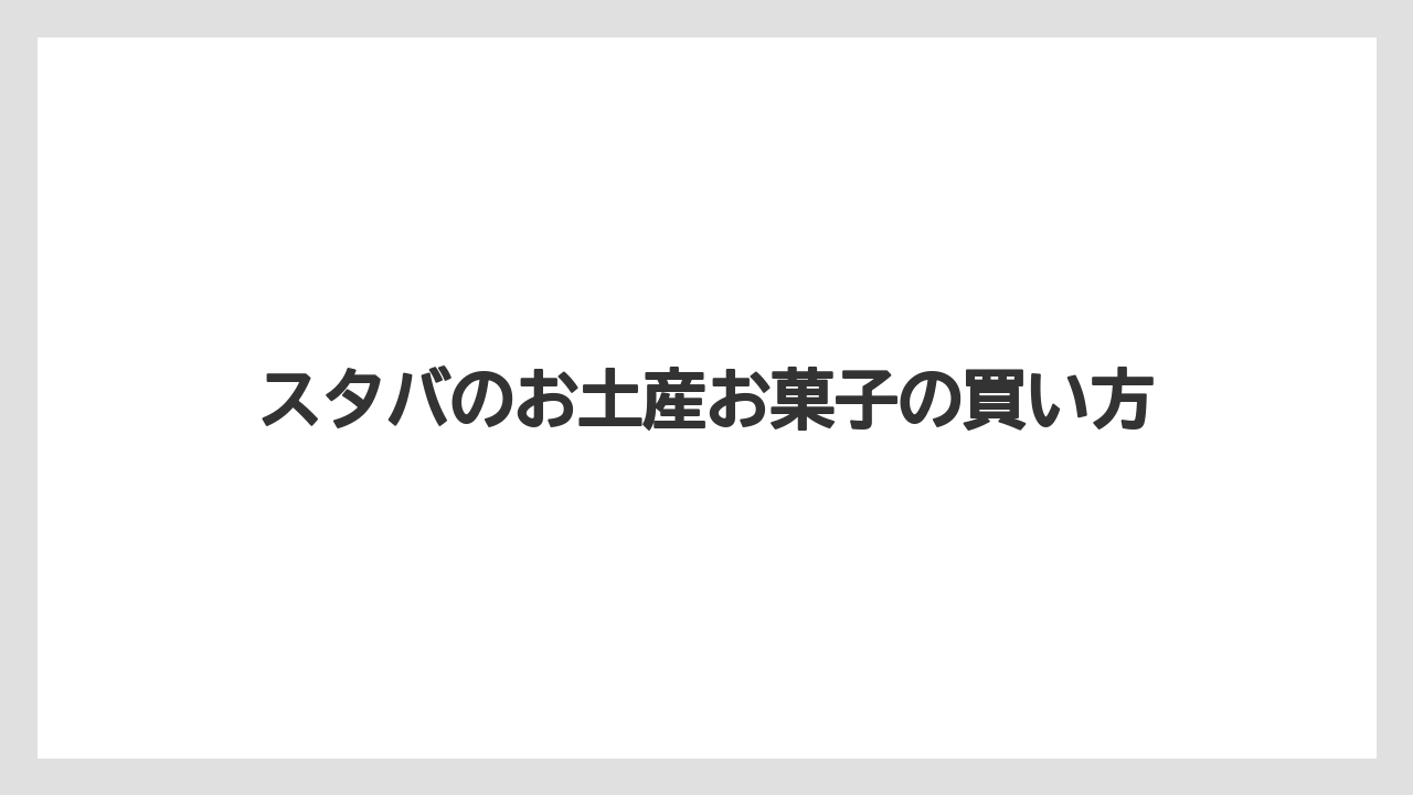 【お土産】【宿泊】【手土産】【旅】ポテチなど甘くない選択肢