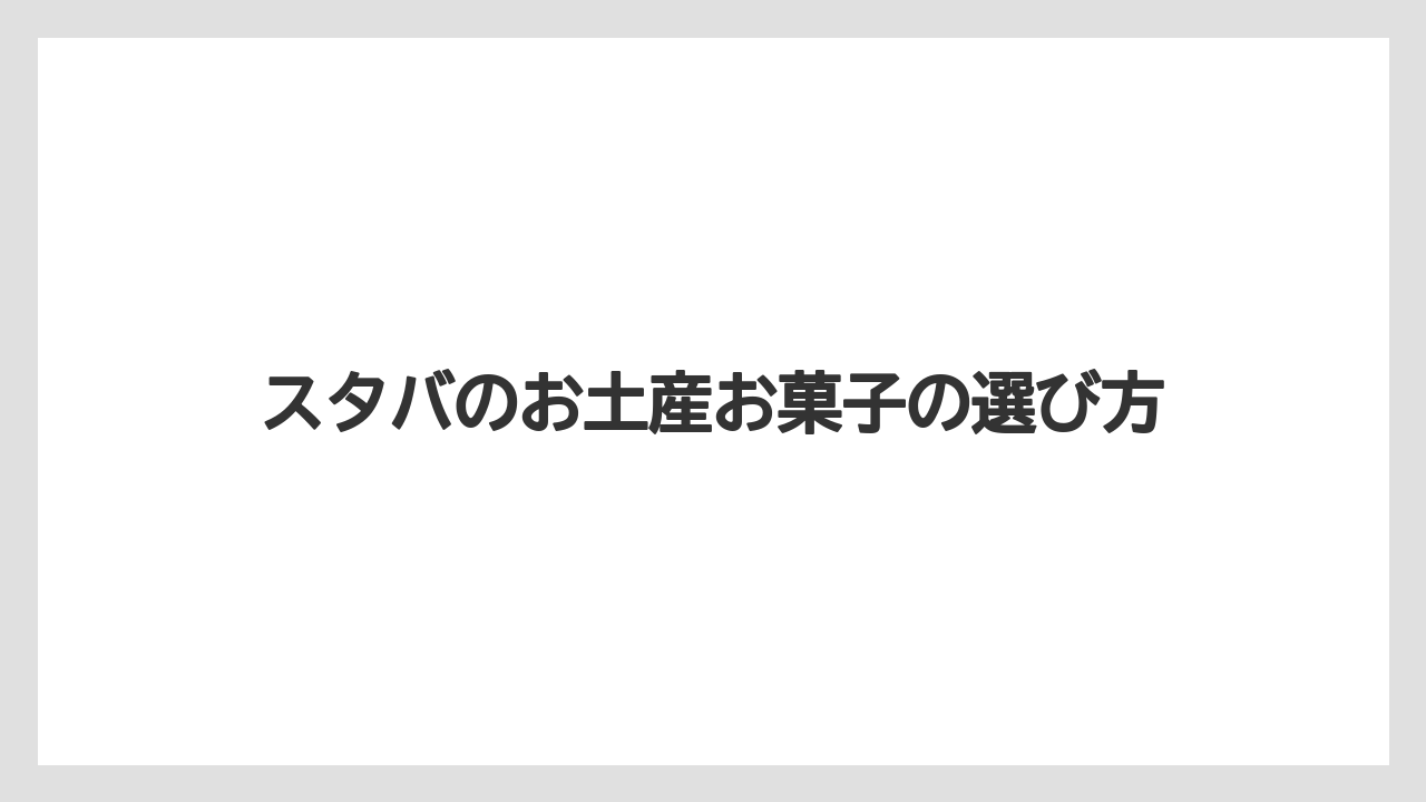 スタバのお土産お菓子の選び方