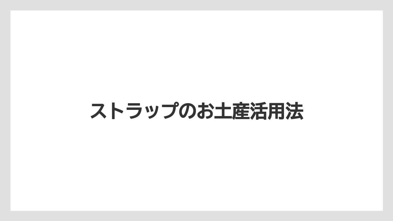 【お土産】【ご当地】【国内旅行】【宿泊】相手別の選び方