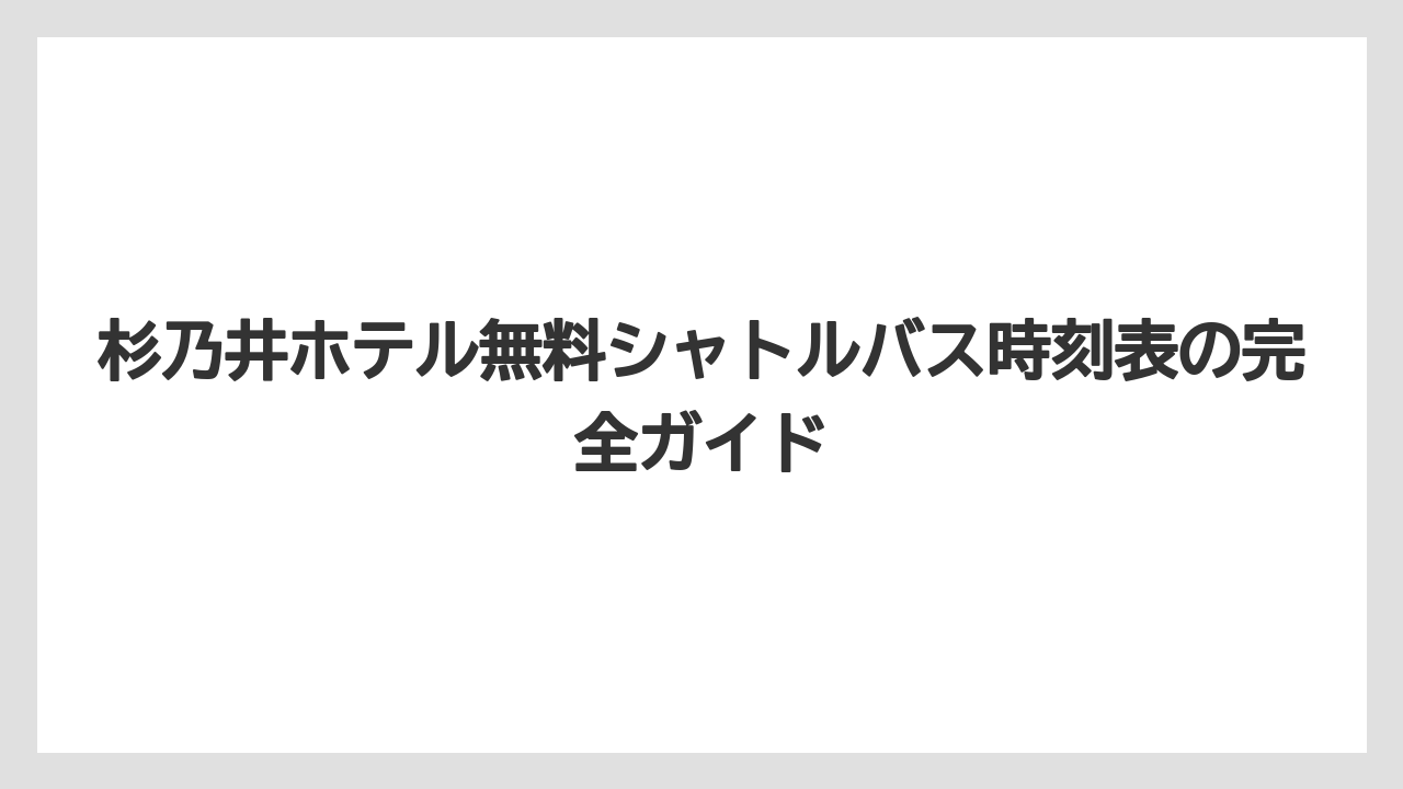 杉乃井ホテル無料シャトルバス時刻表の完全ガイド