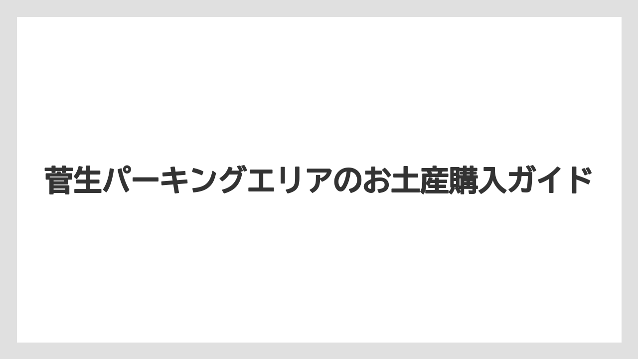 【お土産】【宿泊】【手土産】【旅】【銘菓】パン屋の持ち帰り商品