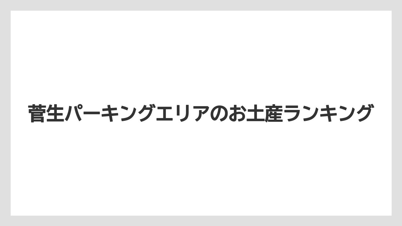 菅生パーキングエリアのお土産ランキング