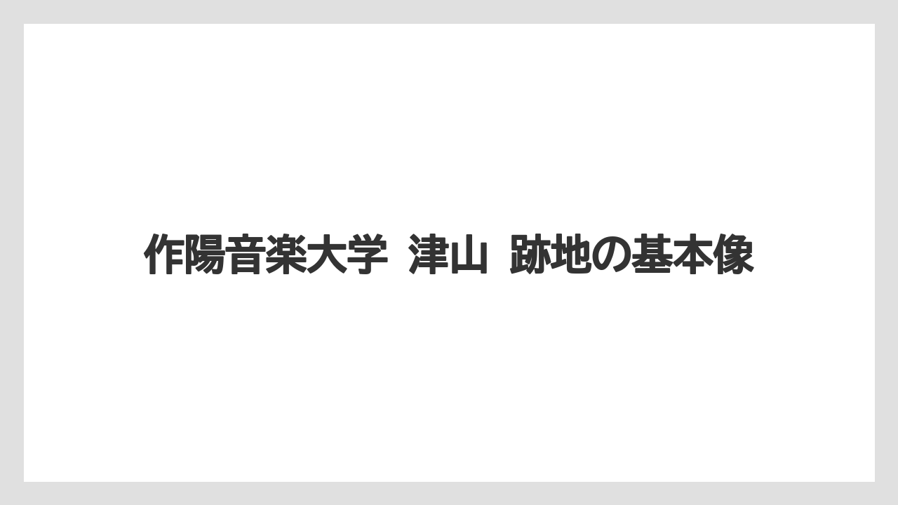 作陽音楽大学 津山 跡地の基本像