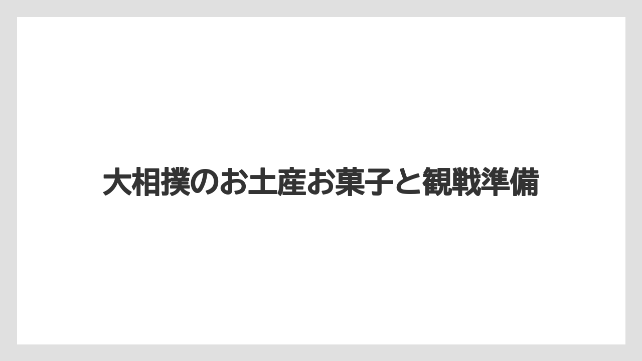 【お土産】【宿泊】【旅】【銘菓】通販で買える食品土産