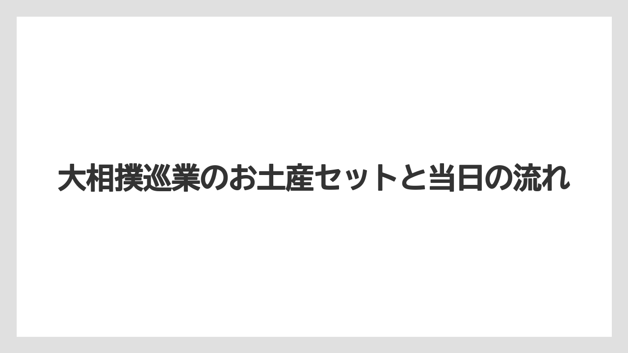 【お土産】【宿泊】【旅】引き換え場所と時間の目安