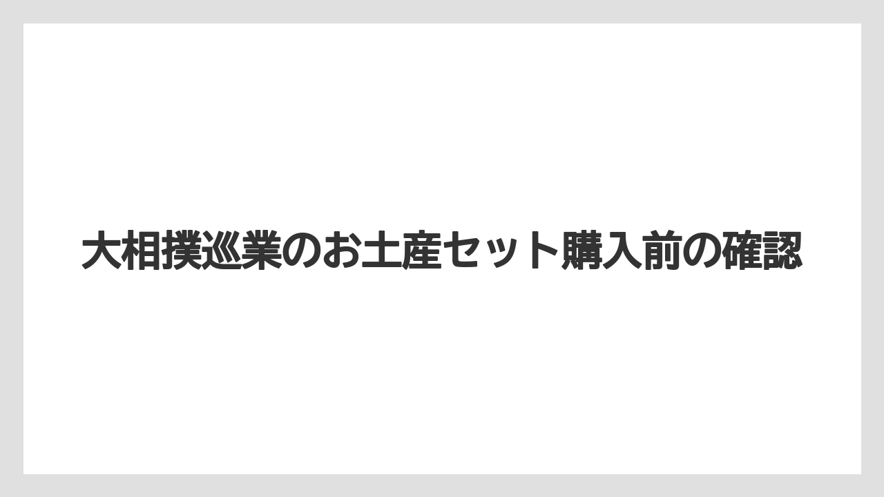 大相撲巡業のお土産セット購入前の確認