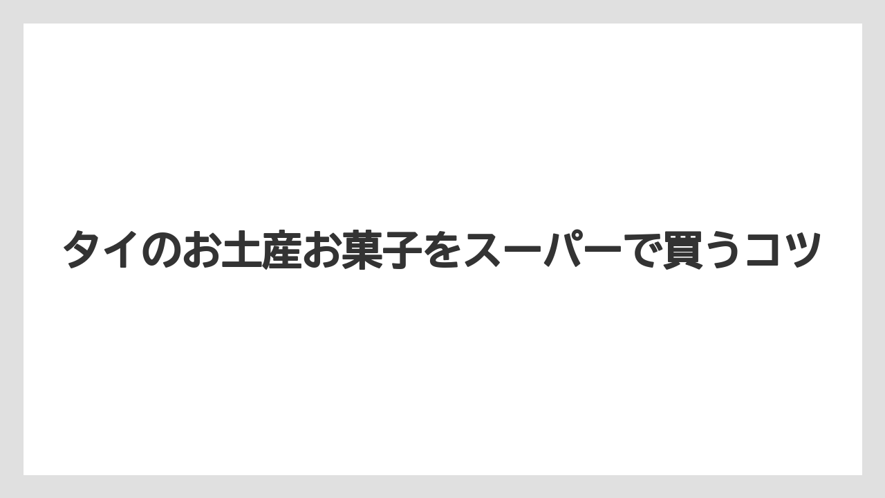 【お土産】【宿泊】【旅】甘くないスナック菓子