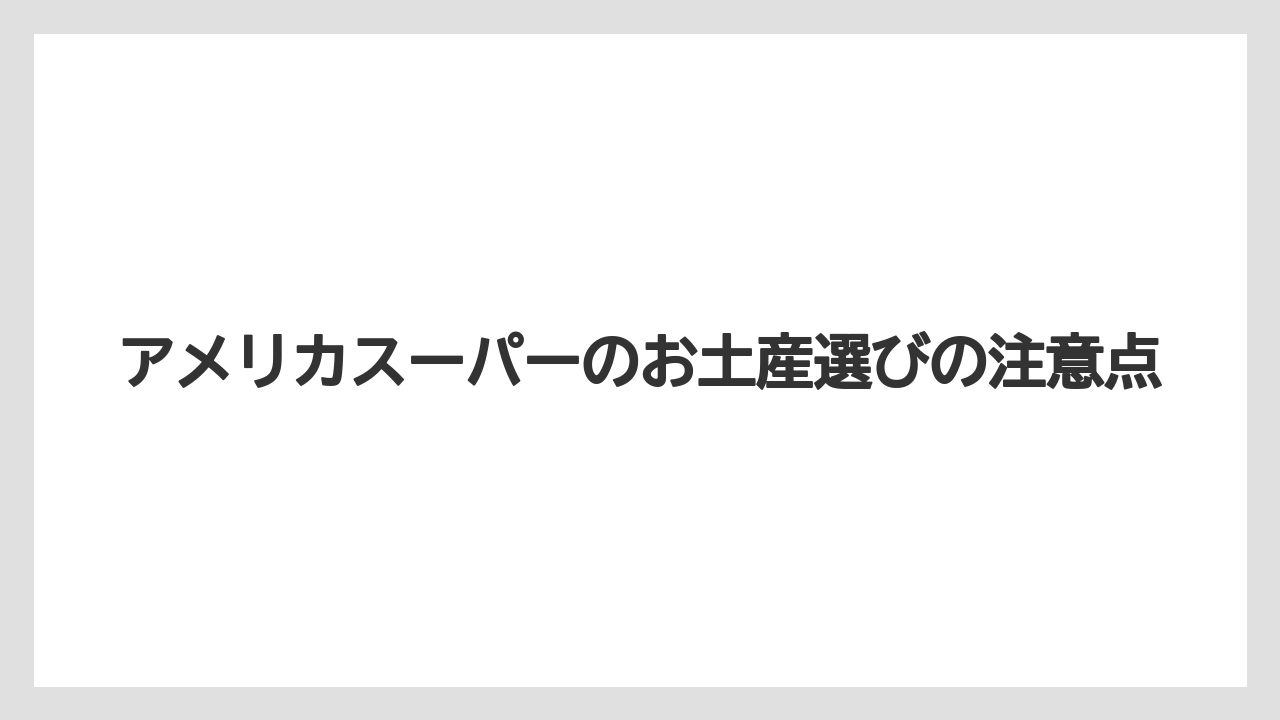 【お土産】【宿泊】【旅】コスメと日用品ギフト
