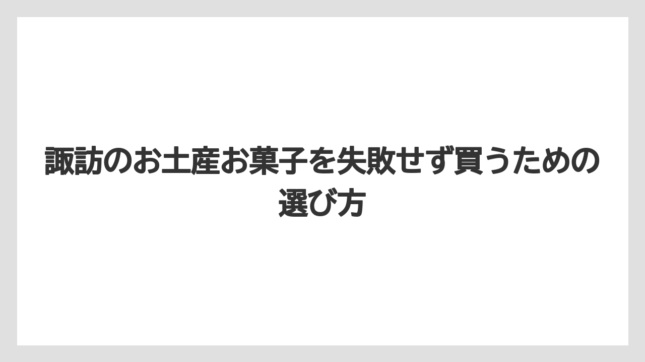 【リゾート】【宿泊】【旅】下諏訪でお菓子を買うなら老舗和菓子と街歩き土産を合わせると選びやすい