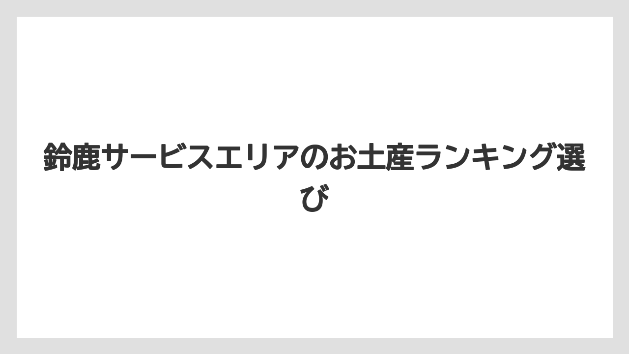 【お土産】【宿泊】【手土産】【旅】【銘菓】鈴鹿サーキットグッズ