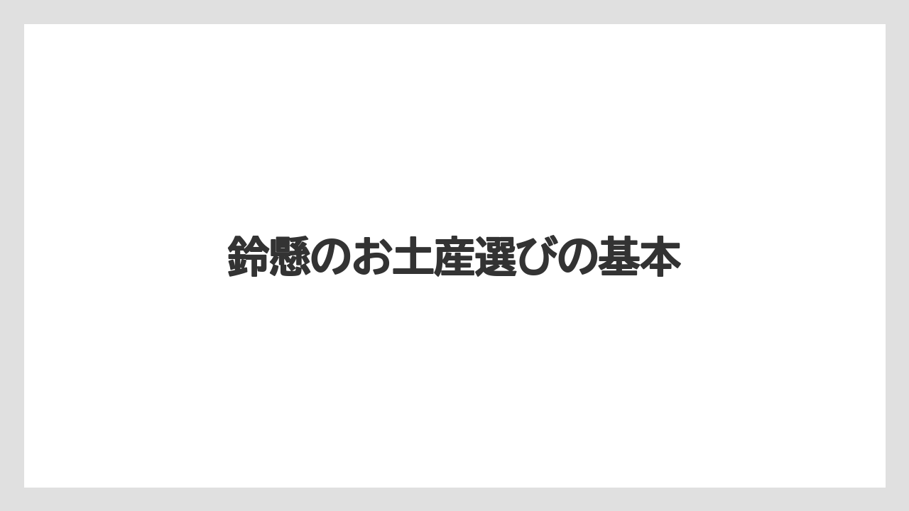 鈴懸のお土産選びの基本