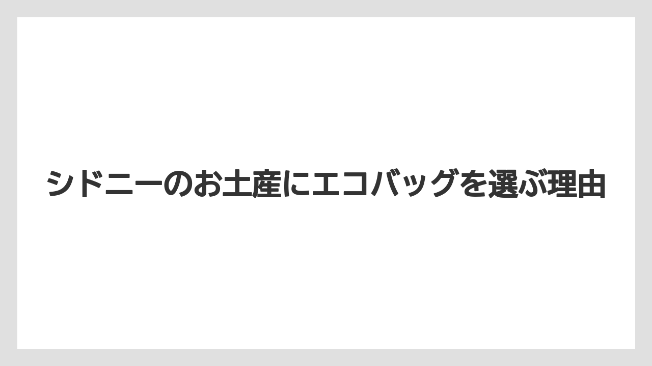 シドニーのお土産にエコバッグを選ぶ理由