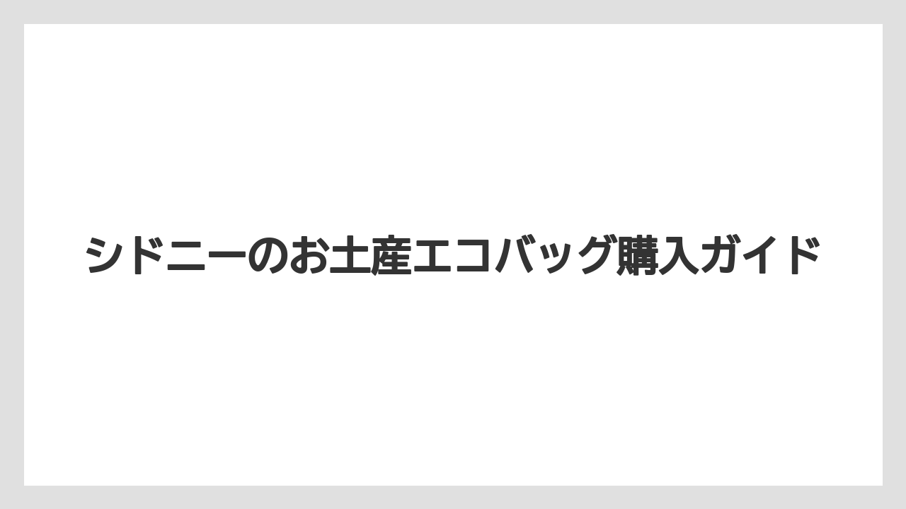 【お土産】【宿泊】【旅】コールズの限定デザイン