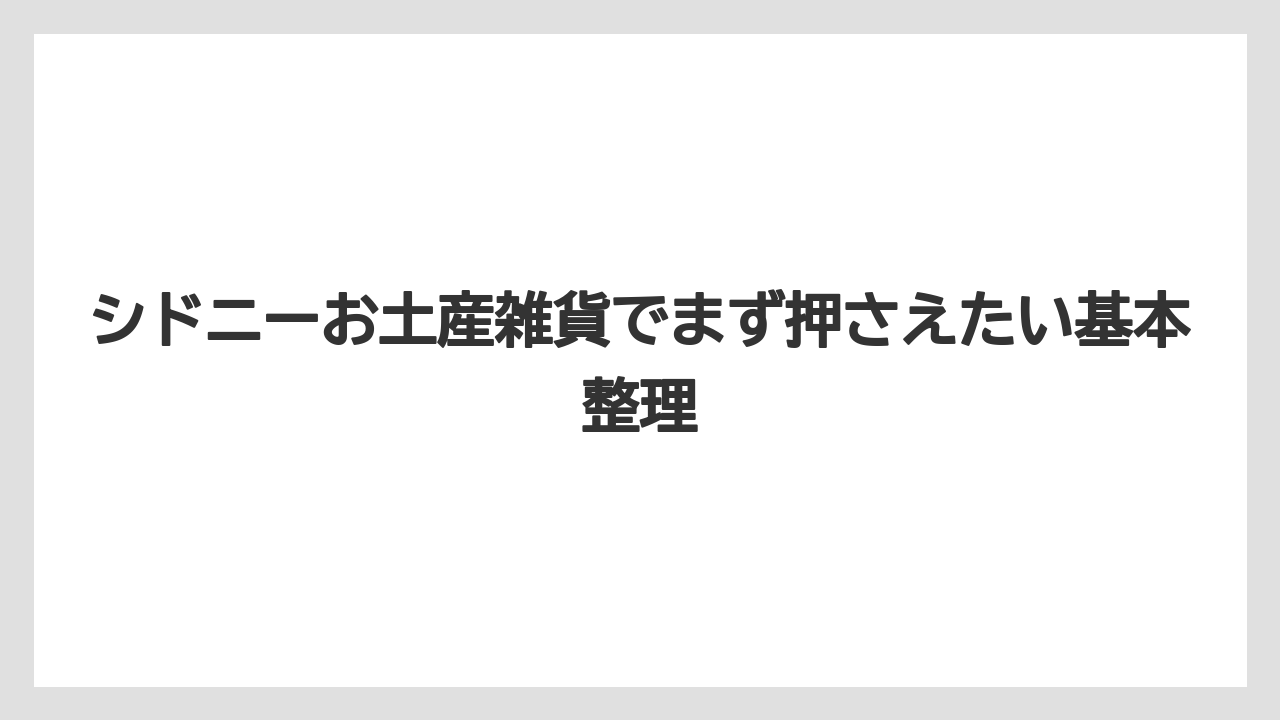 シドニーお土産雑貨でまず押さえたい基本整理