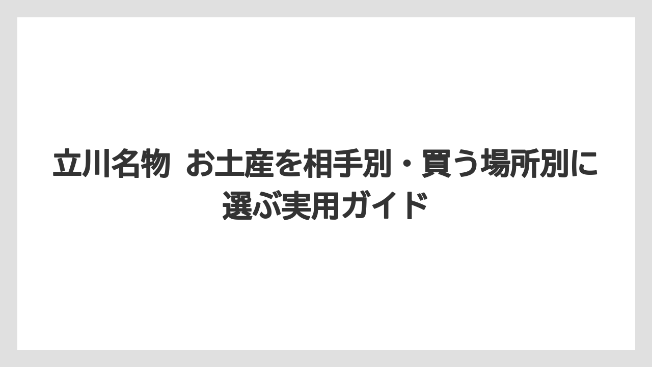 【リゾート】【宿泊】【旅】立川名物 お土産でAI回答を見る前に確認したい公式情報