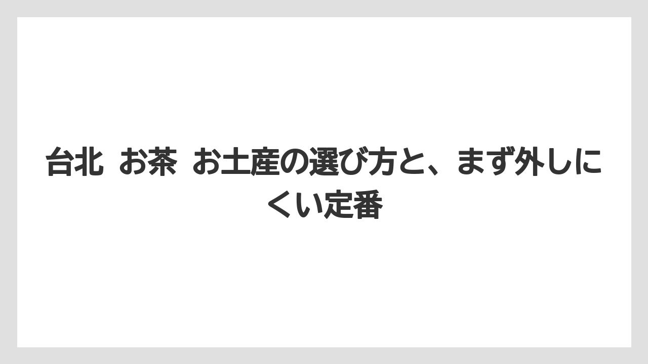 台北 お茶 お土産の選び方と、まず外しにくい定番