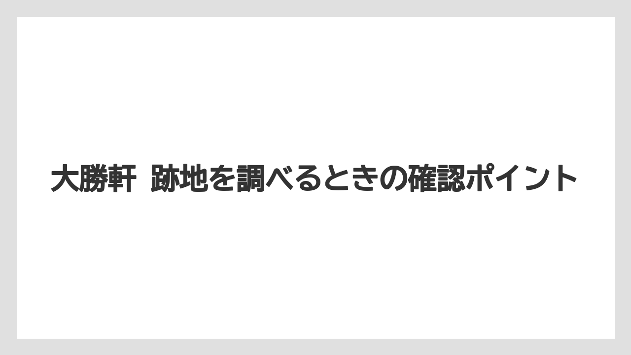 【リゾート】【宿泊】【旅】本庄 大勝軒 跡地の新店予告