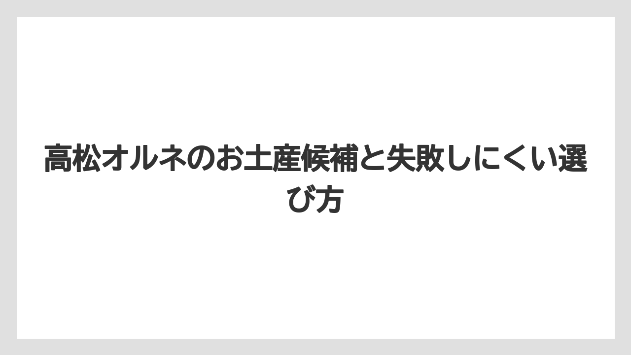 【リゾート】【宿泊】【旅】高松オルネとは駅直結で四国の食と雑貨に出会える商業施設のこと