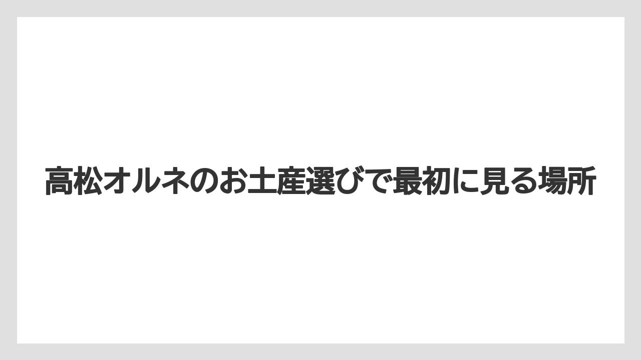 高松オルネのお土産選びで最初に見る場所