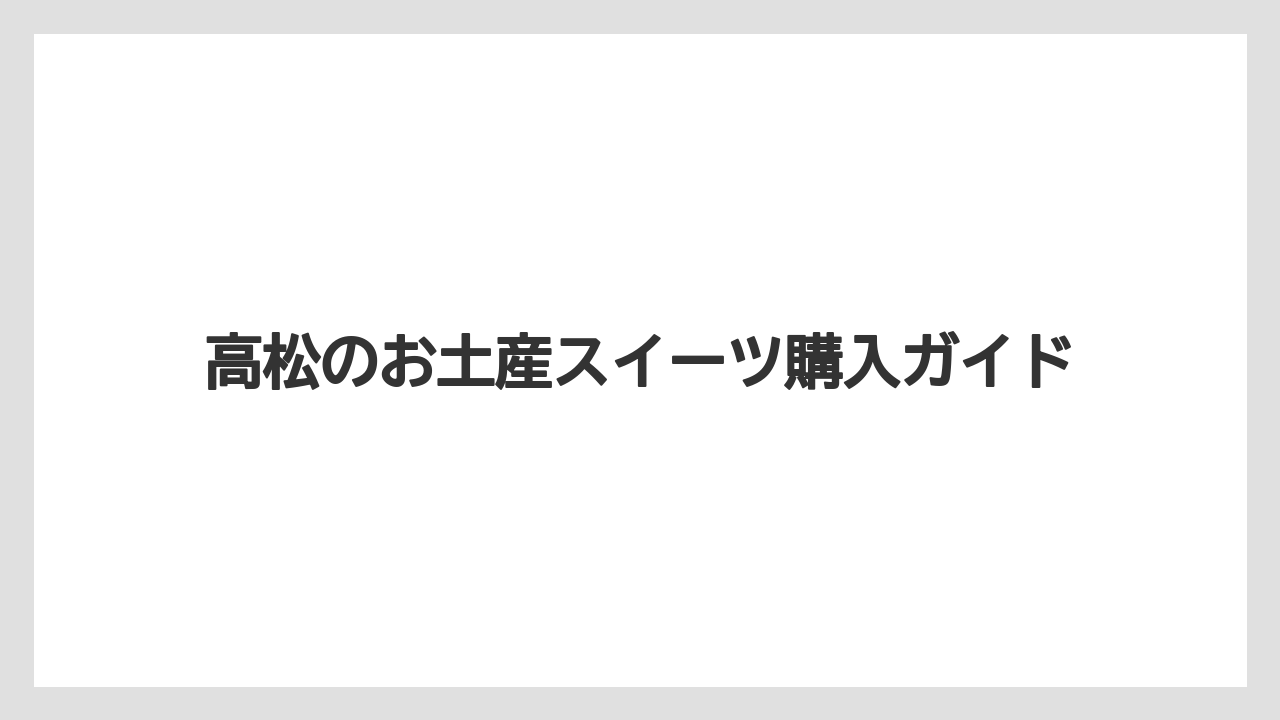 【お土産】【宿泊】【手土産】【旅】【銘菓】高松でしか買えない限定品