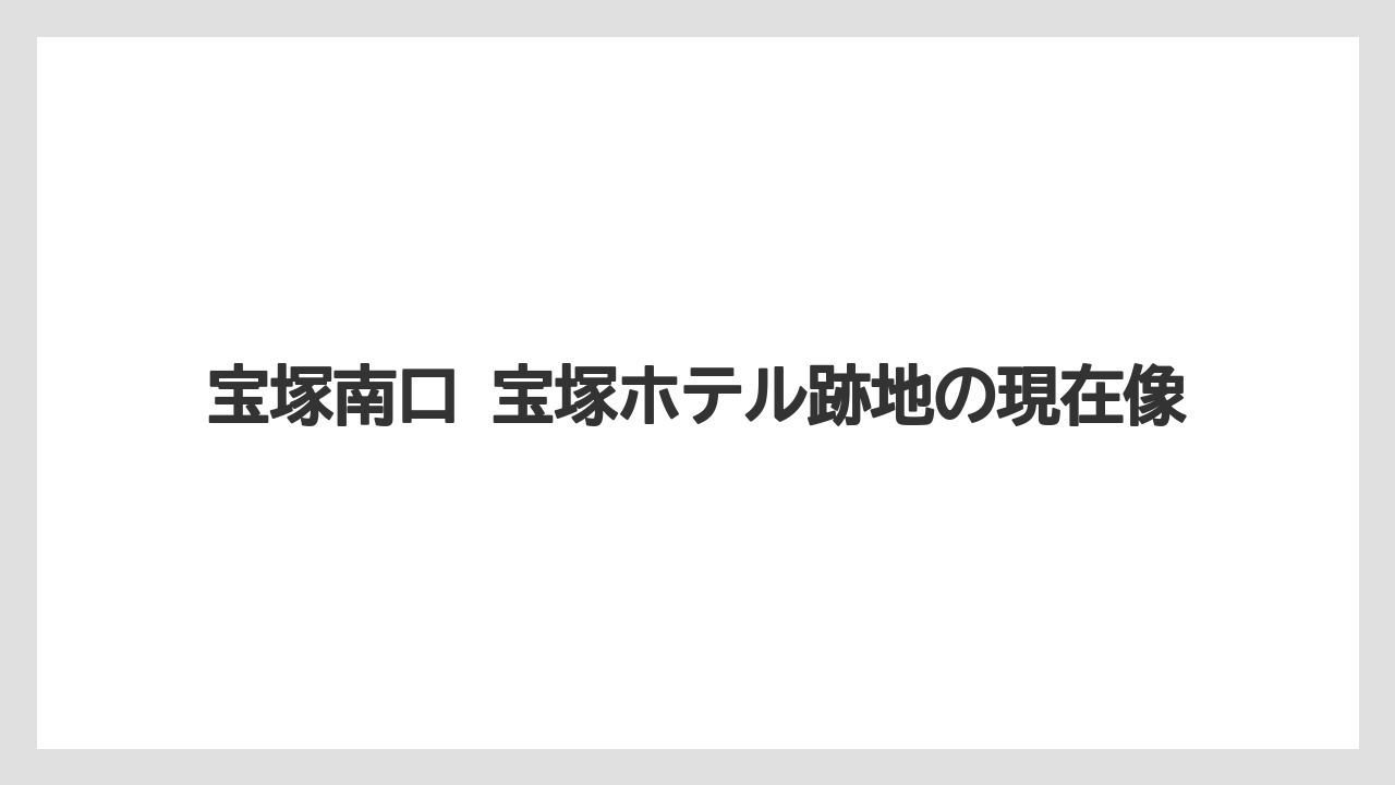 宝塚南口 宝塚ホテル跡地の現在像