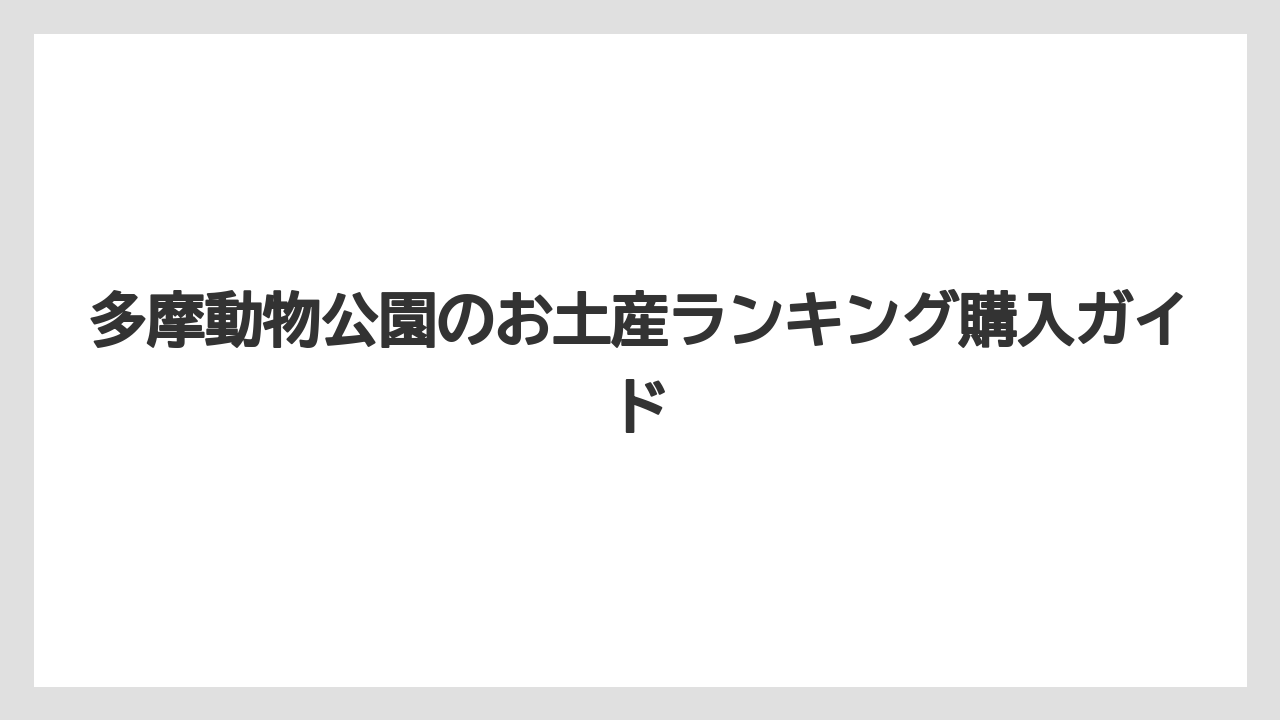 【お土産】【宿泊】【手土産】【旅】タスマニアデビル土産