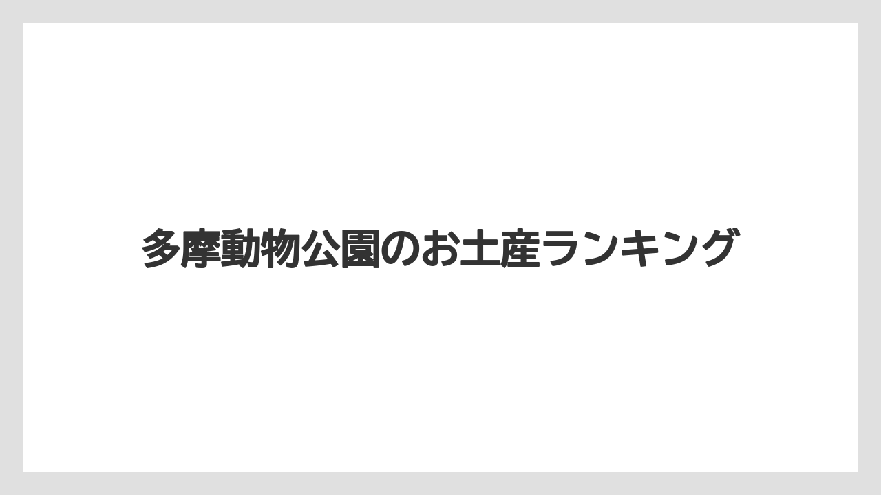 多摩動物公園のお土産ランキング