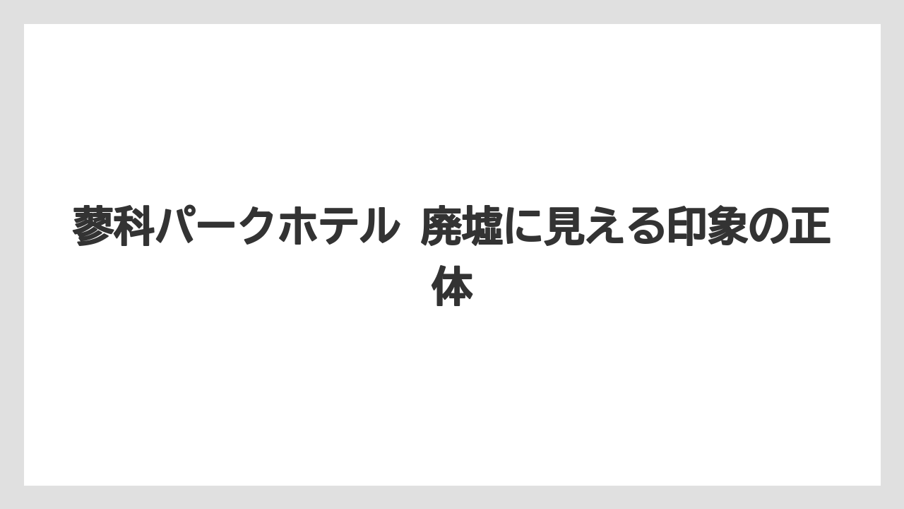 蓼科パークホテル 廃墟に見える印象の正体