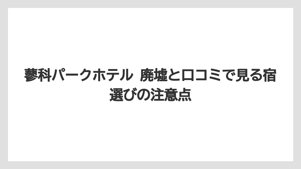 【リゾート】【国内旅行】【宿泊】【旅】予約前に比べたい確認項目
