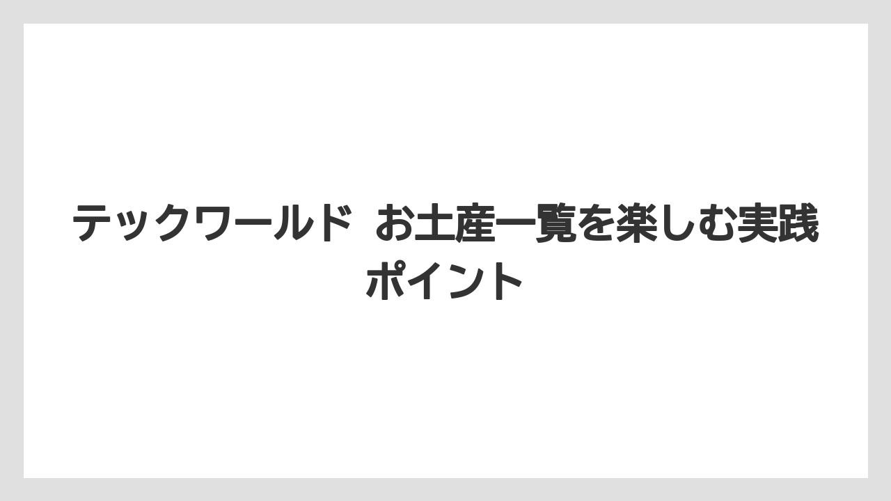 【リゾート】【宿泊】【旅】テックワールド お土産一覧を最初に見る価値